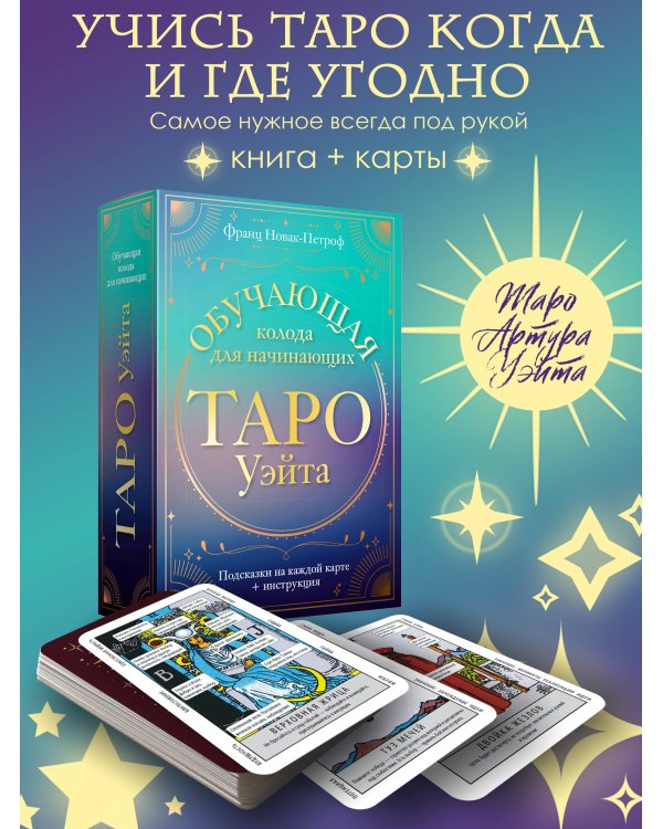 Таро Уэйта. Обучающая колода для начинающих. Подсказки на каждой карте + инструкция