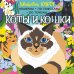 Коты и кошки