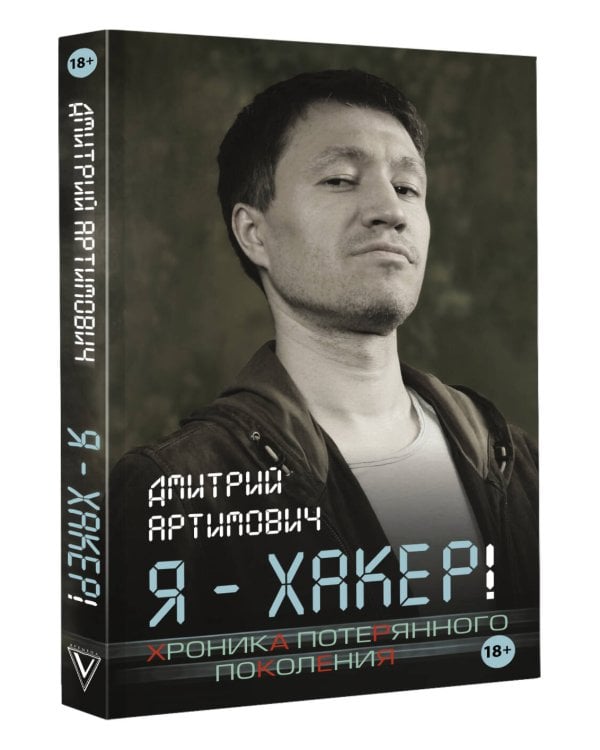 Я - хакер! Хроника потерянного поколения