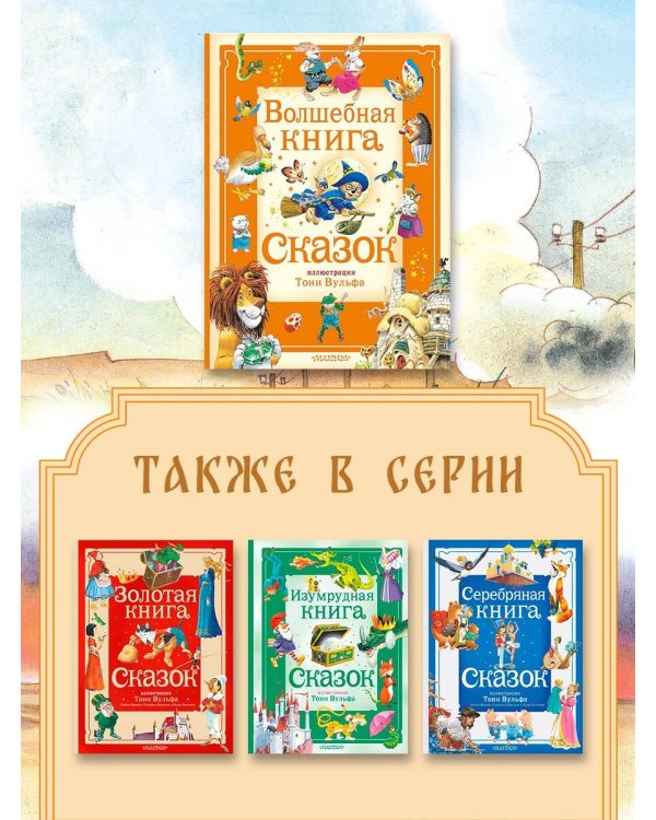 Волшебная книга сказок. Илл. Тони Вульфа