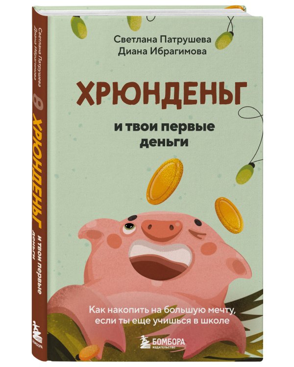 Хрюнденьг и твои первые деньги. Как накопить на большую мечту, если ты еще учишься в школе