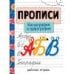 Прописи. Рабочая тетрадь. Каллиграфия и орфография.