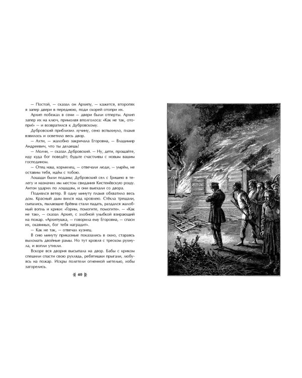 Дубровский. Проза (с ил.)