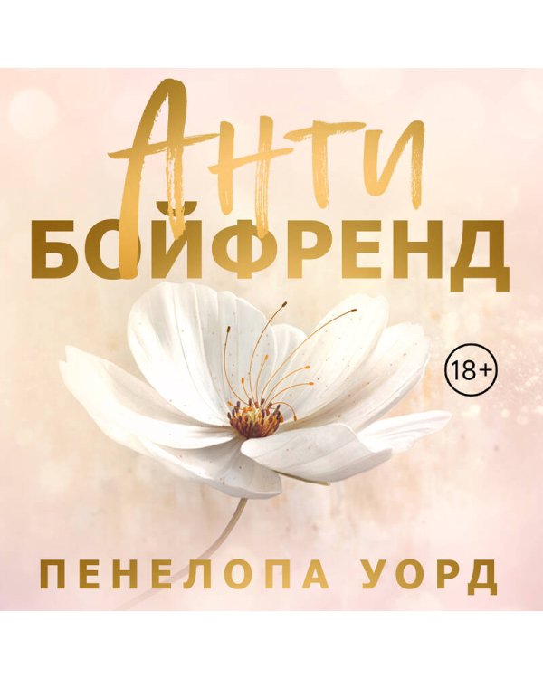 Антибойфренд