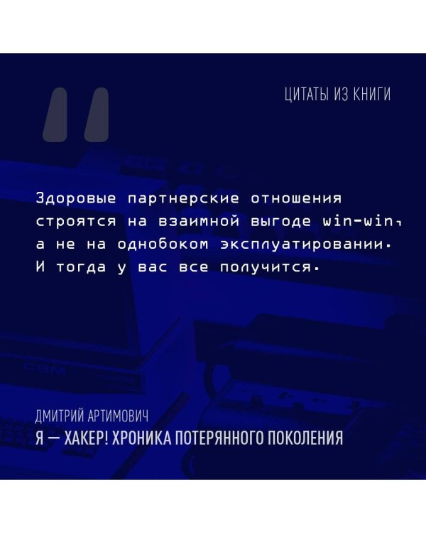 Я - хакер! Хроника потерянного поколения