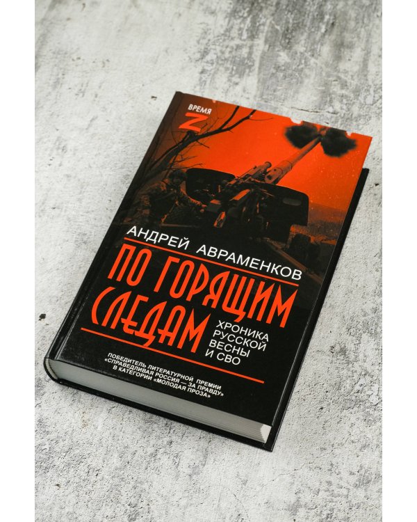 По горящим следам. Хроника Русской весны и СВО