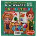 М.А.Жукова. Скорочтение. Развитие речи. Методика раннего развития. Книга-перевертыш. Умка  в кор14шт