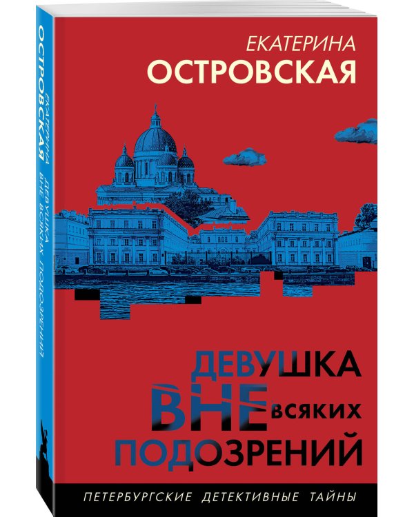 Девушка вне всяких подозрений