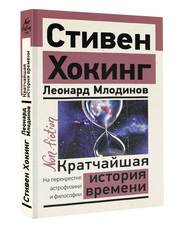 Кратчайшая история времени