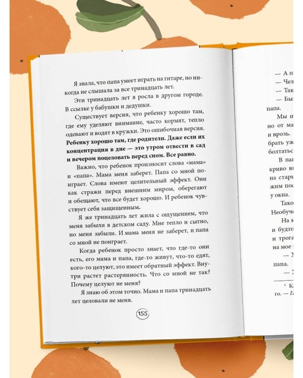 Апельсинки. Честная история одного взросления