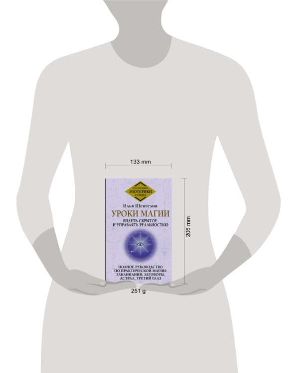 Уроки магии. Видеть скрытое и управлять реальностью. Полное руководство по практической магии: заклинания, заговоры, астрал, третий глаз