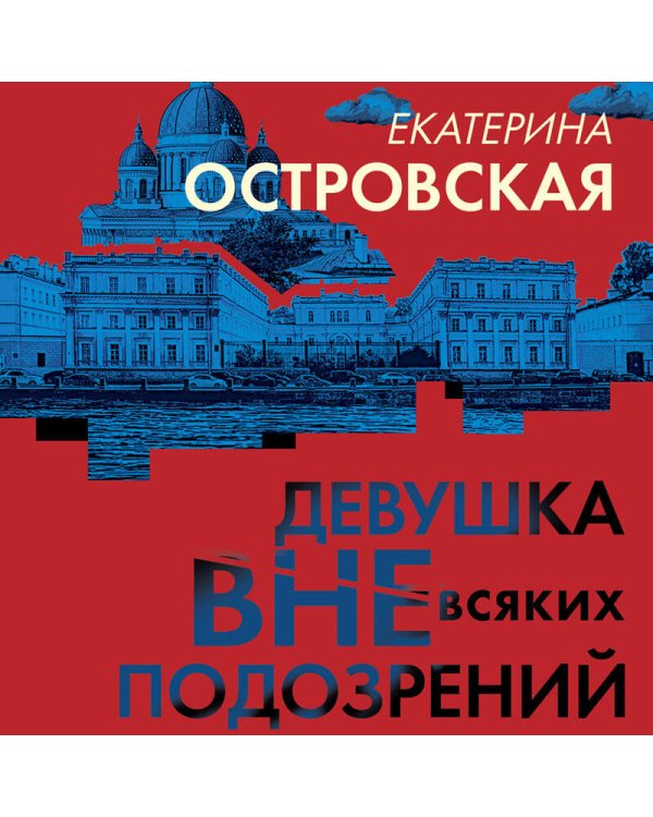 Девушка вне всяких подозрений