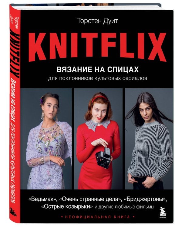 KNITFLIX. Вязание на спицах для поклонников культовых сериалов