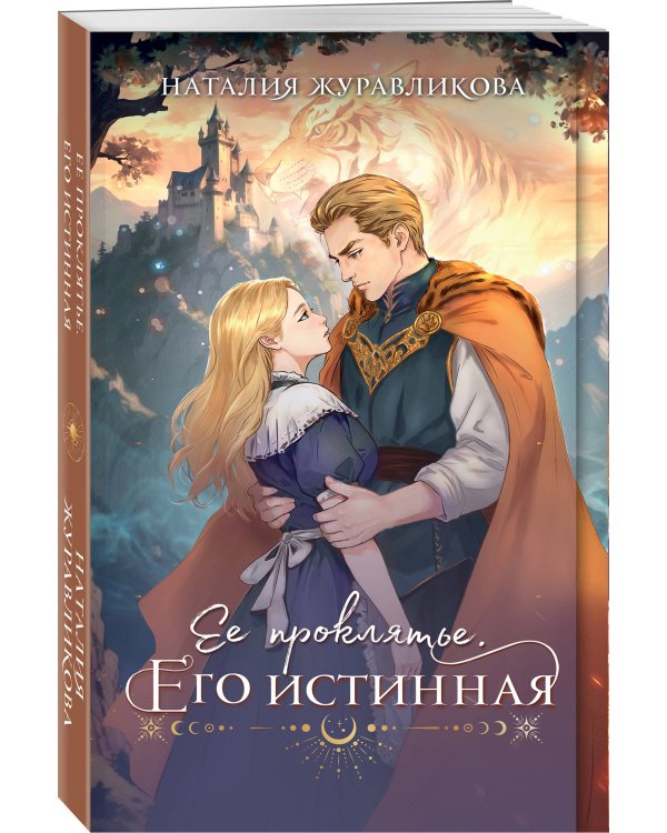 Ее проклятье. Его истинная