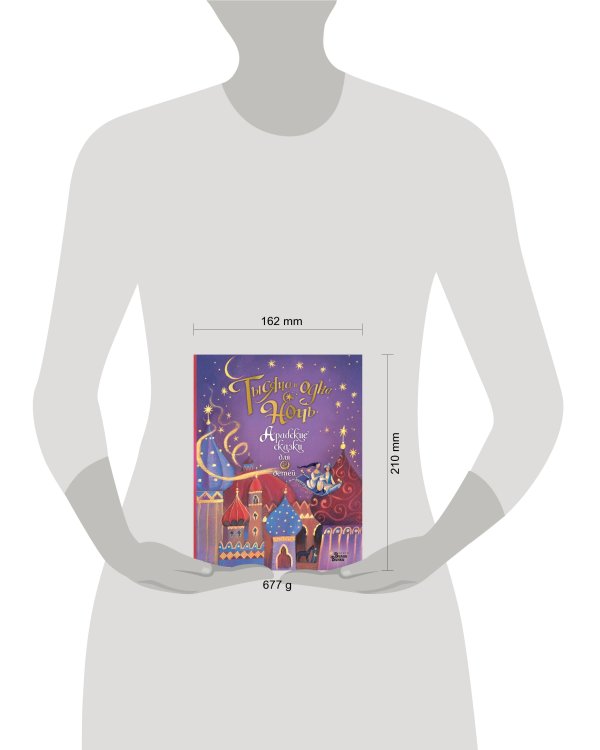 Тысяча и одна ночь. Арабские сказки для детей