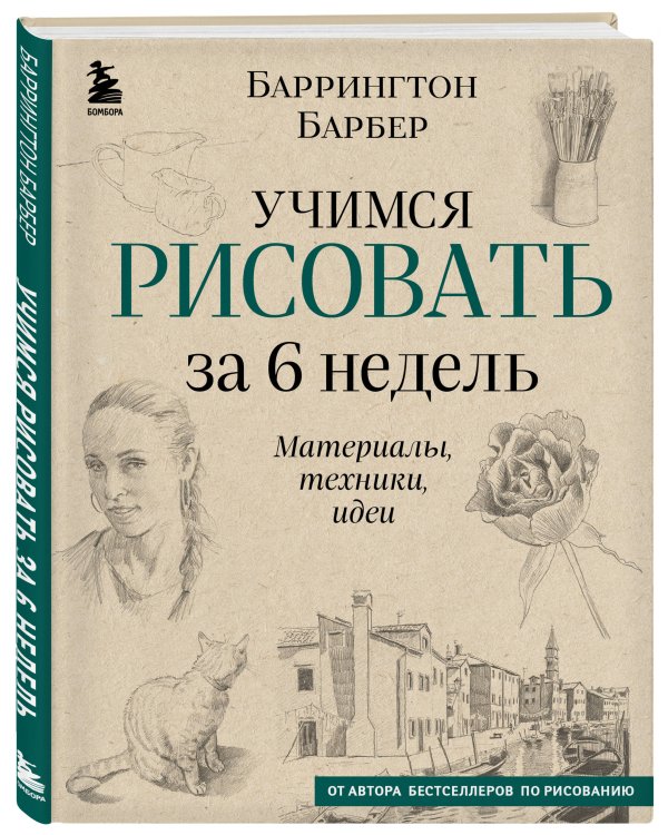 Учимся рисовать за 6 недель. Материалы, техники, идеи (новое оформление)