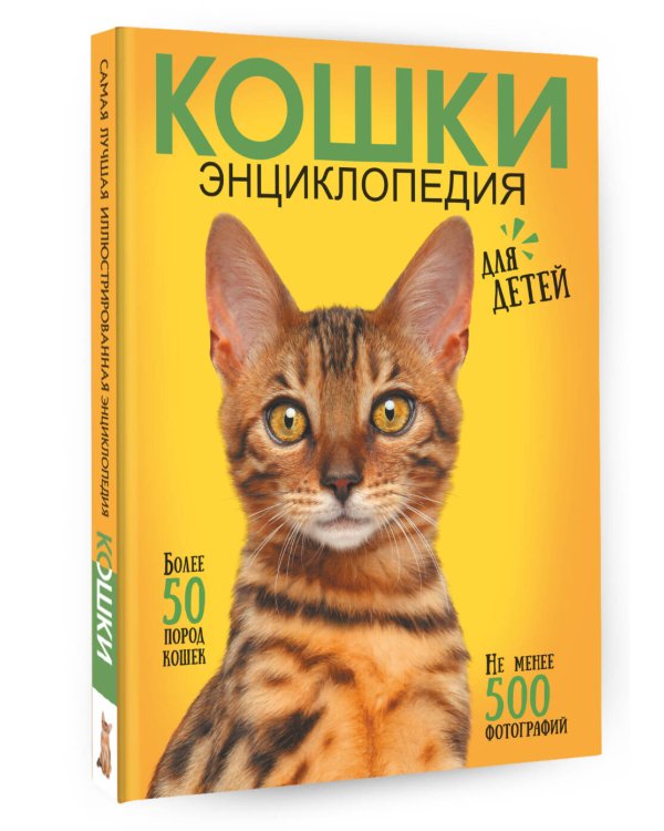 Самая лучшая иллюстрированная энциклопедия. Кошки