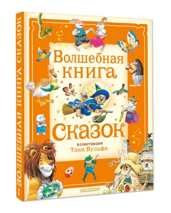 Волшебная книга сказок. Илл. Тони Вульфа