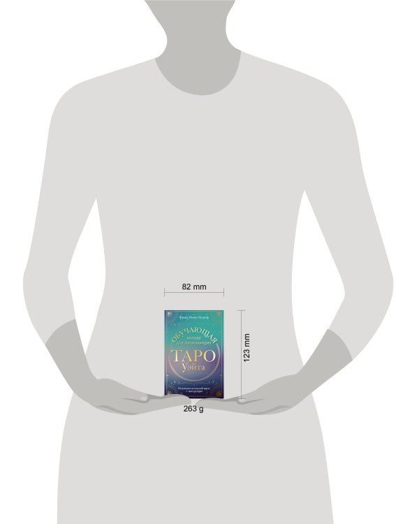 Таро Уэйта. Обучающая колода для начинающих. Подсказки на каждой карте + инструкция