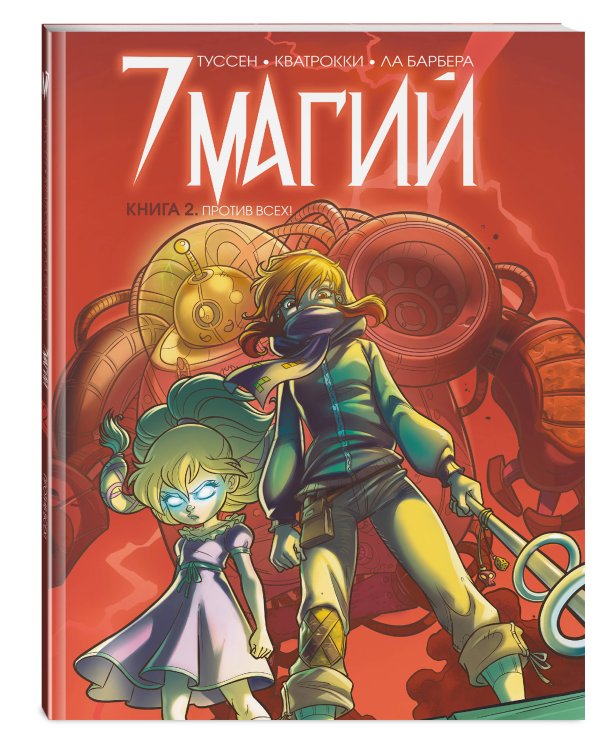 7 магий. Книга 2: Против всех!
