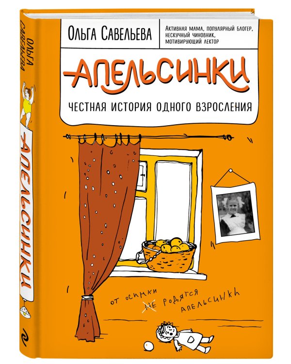 Апельсинки. Честная история одного взросления