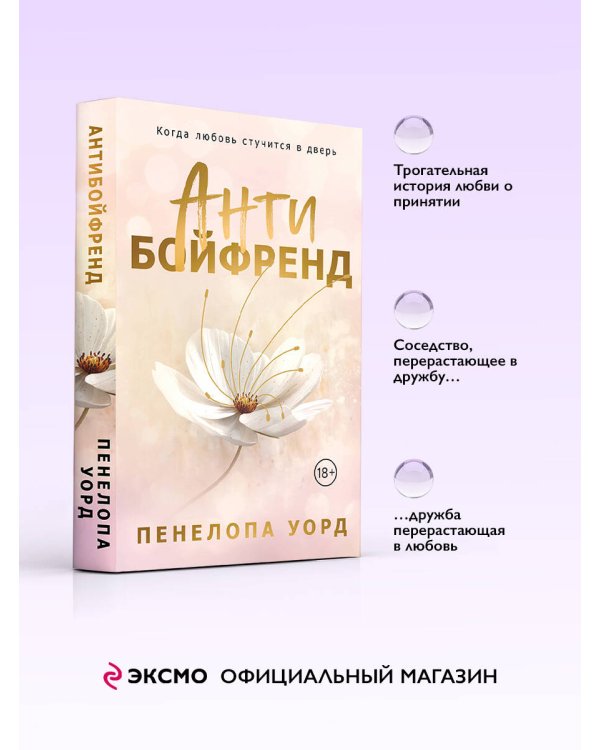 Антибойфренд