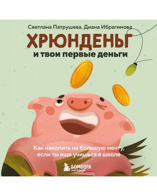 Хрюнденьг и твои первые деньги. Как накопить на большую мечту, если ты еще учишься в школе