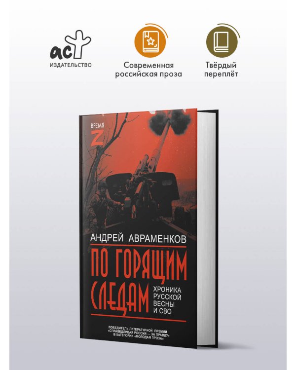 По горящим следам. Хроника Русской весны и СВО