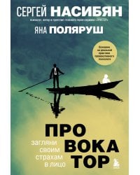 Провокатор. Загляни своим страхам в лицо