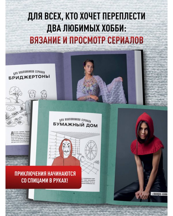 KNITFLIX. Вязание на спицах для поклонников культовых сериалов