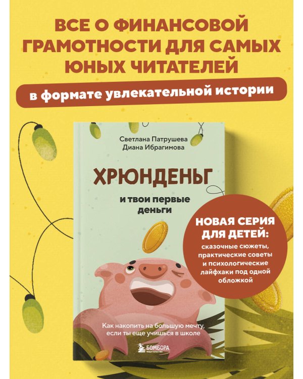 Хрюнденьг и твои первые деньги. Как накопить на большую мечту, если ты еще учишься в школе