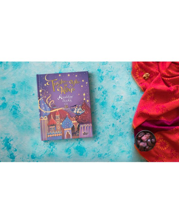 Тысяча и одна ночь. Арабские сказки для детей