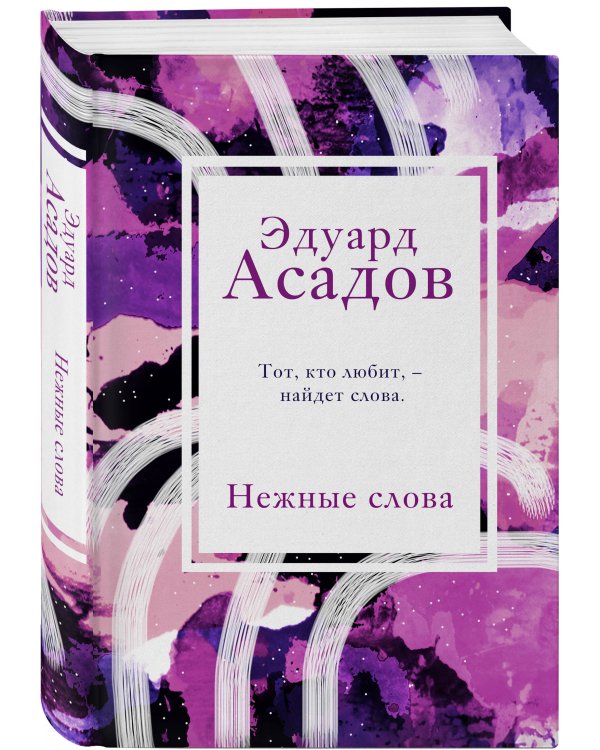 Нежные слова