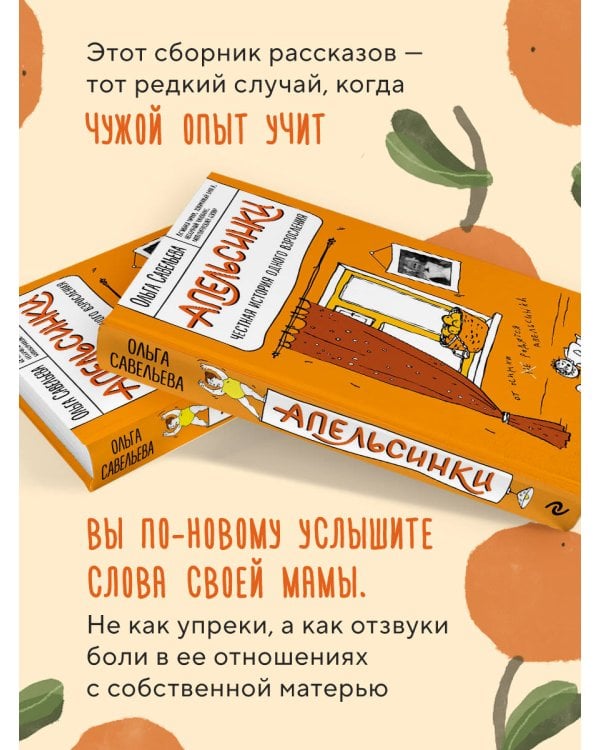 Апельсинки. Честная история одного взросления