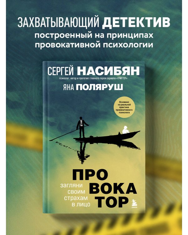 Провокатор. Загляни своим страхам в лицо