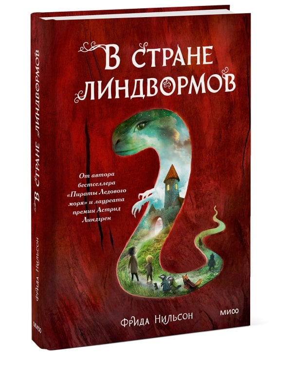 В стране линдвормов