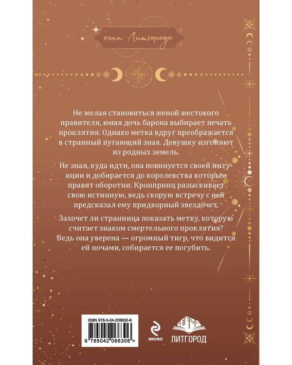 Ее проклятье. Его истинная