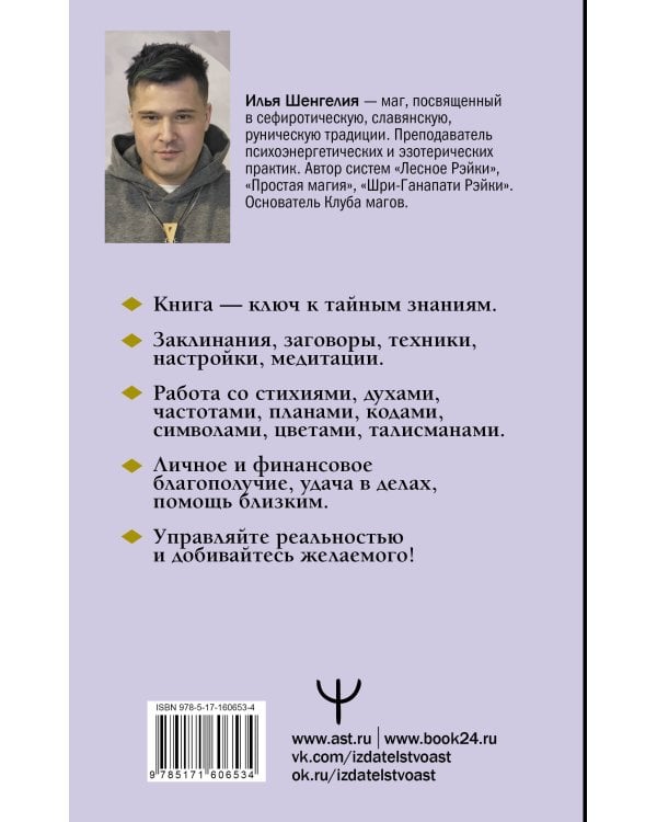 Уроки магии. Видеть скрытое и управлять реальностью. Полное руководство по практической магии: заклинания, заговоры, астрал, третий глаз