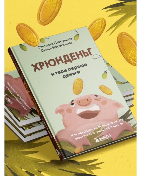 Хрюнденьг и твои первые деньги. Как накопить на большую мечту, если ты еще учишься в школе