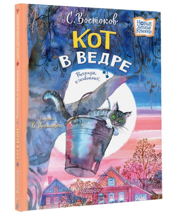 Кот в ведре. Рассказы о животных
