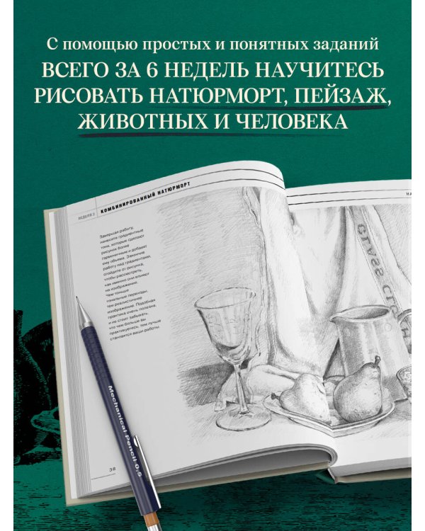Учимся рисовать за 6 недель. Материалы, техники, идеи (новое оформление)