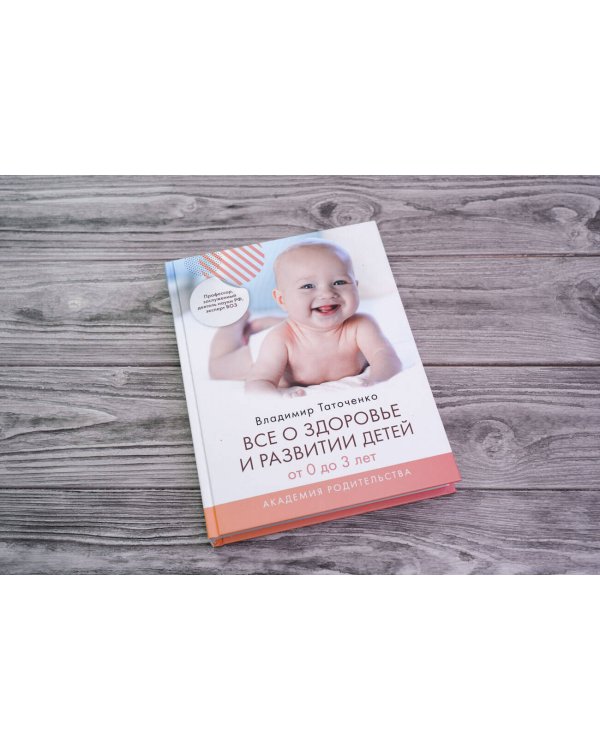 Все о здоровье и развитии детей от 0 до 3 лет