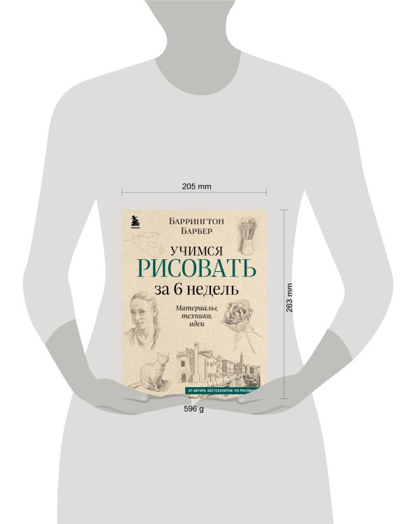 Учимся рисовать за 6 недель. Материалы, техники, идеи (новое оформление)