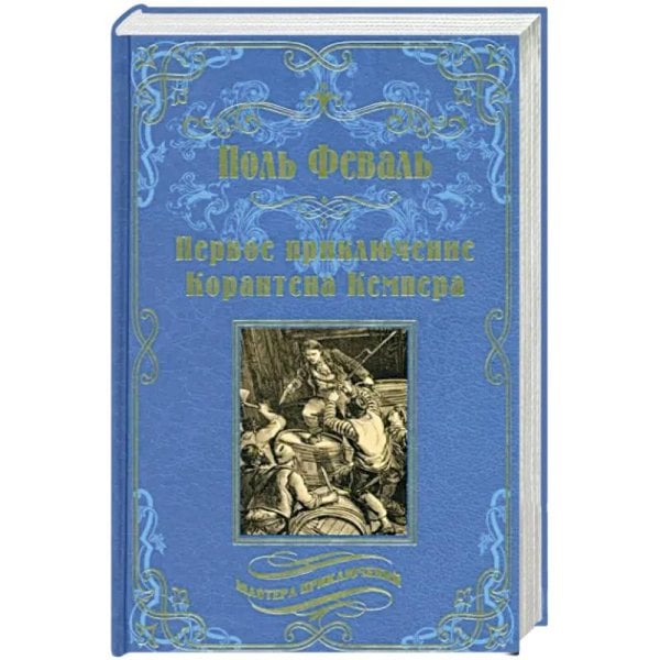 МП Первое приключение Корантена Кемпера (12+)