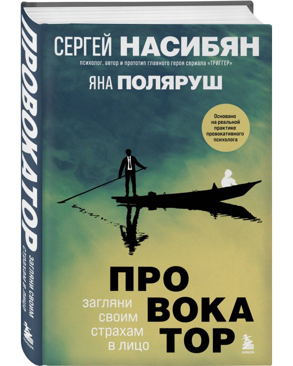 Провокатор. Загляни своим страхам в лицо