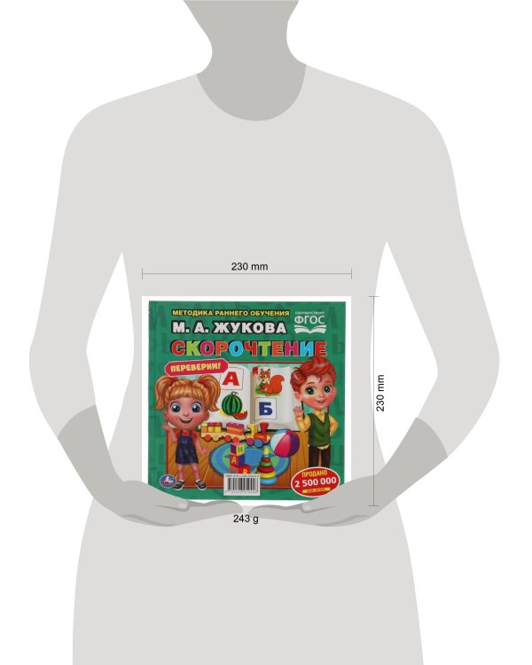 М.А.Жукова. Скорочтение. Развитие речи. Методика раннего развития. Книга-перевертыш. Умка  в кор14шт