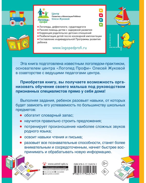 Логопед спешит на помощь! Лучшие задания для развития ребенка 5—7 лет