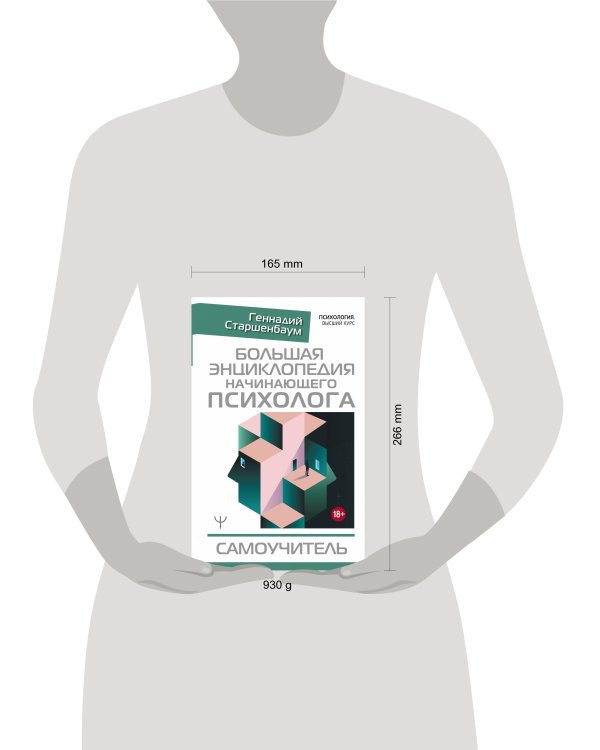 Большая энциклопедия начинающего психолога. Самоучитель