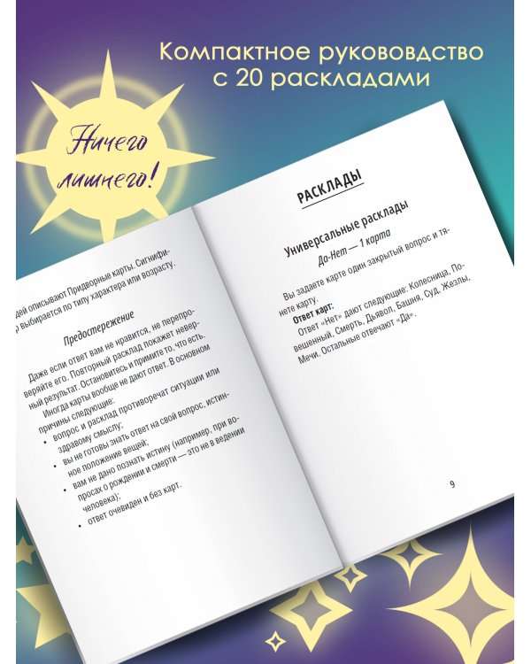 Таро Уэйта. Обучающая колода для начинающих. Подсказки на каждой карте + инструкция