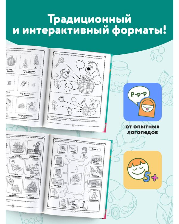 Логопед спешит на помощь! Лучшие задания для развития ребенка 5—7 лет